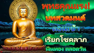 พุทธคุณแรง! แค่ฟังทุกวันไม่ต้องสวดตาม บทสวดมนต์ตอนเช้า เรียกโชคลาภ เงินทอง ตลอดวัน 🙏🙏🙏