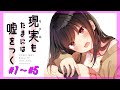 【漫画】『現実もたまには嘘をつく』まとめ動画（#01~#05）