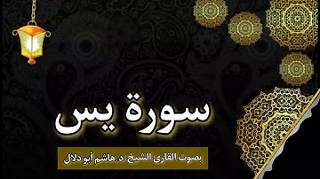 سورة يس بصوت القارئ الشيخ د.هاشم أبو دلال ✨