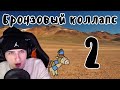 Hellyeahplay смотрит: Катастрофа бронзового века (часть 2) - Мудреныч (История на пальцах)