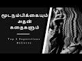 Top 3 superstitious believes and its stories  tamil  part  1
