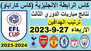 نتائج مباريات كأس الرابطة الإنجليزية ( كاس كاراباو ) وترتيب الهدافين اليوم الاربعاء 27-9-2023