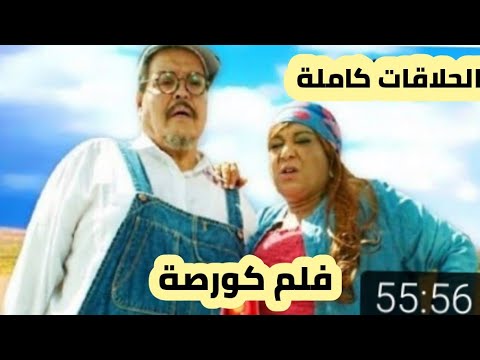 الفيلم المغربي كورصة كامل _ Film Moroccan korsa