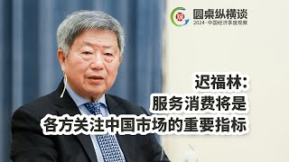 迟福林：服务消费将是各方关注中国市场的重要指标