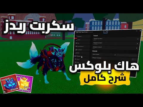 هاك دلتا بلوكس فروت وسكربت ريدز للجوال و بي سي تجميع فلوس اوتو فارم بلوكس فروت   