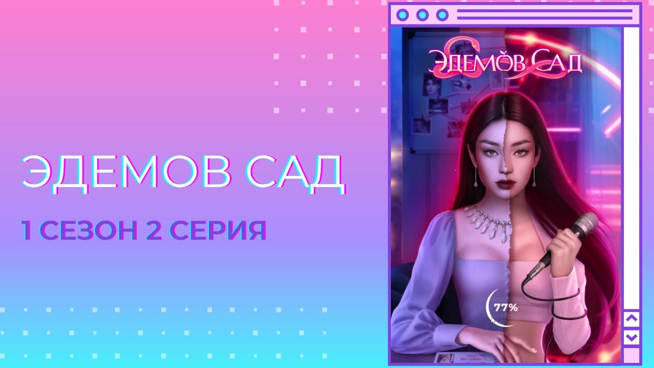 Прохождение клуба романтики эдемов сад