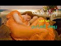 إمرأة نائمة يوسف السباعي قصة قصيرة الكتاب المسموع