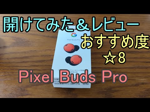 【ワイヤレスイヤホン】Google Pixel Buds Pro レビュー！【開けてみた】 - YouTube