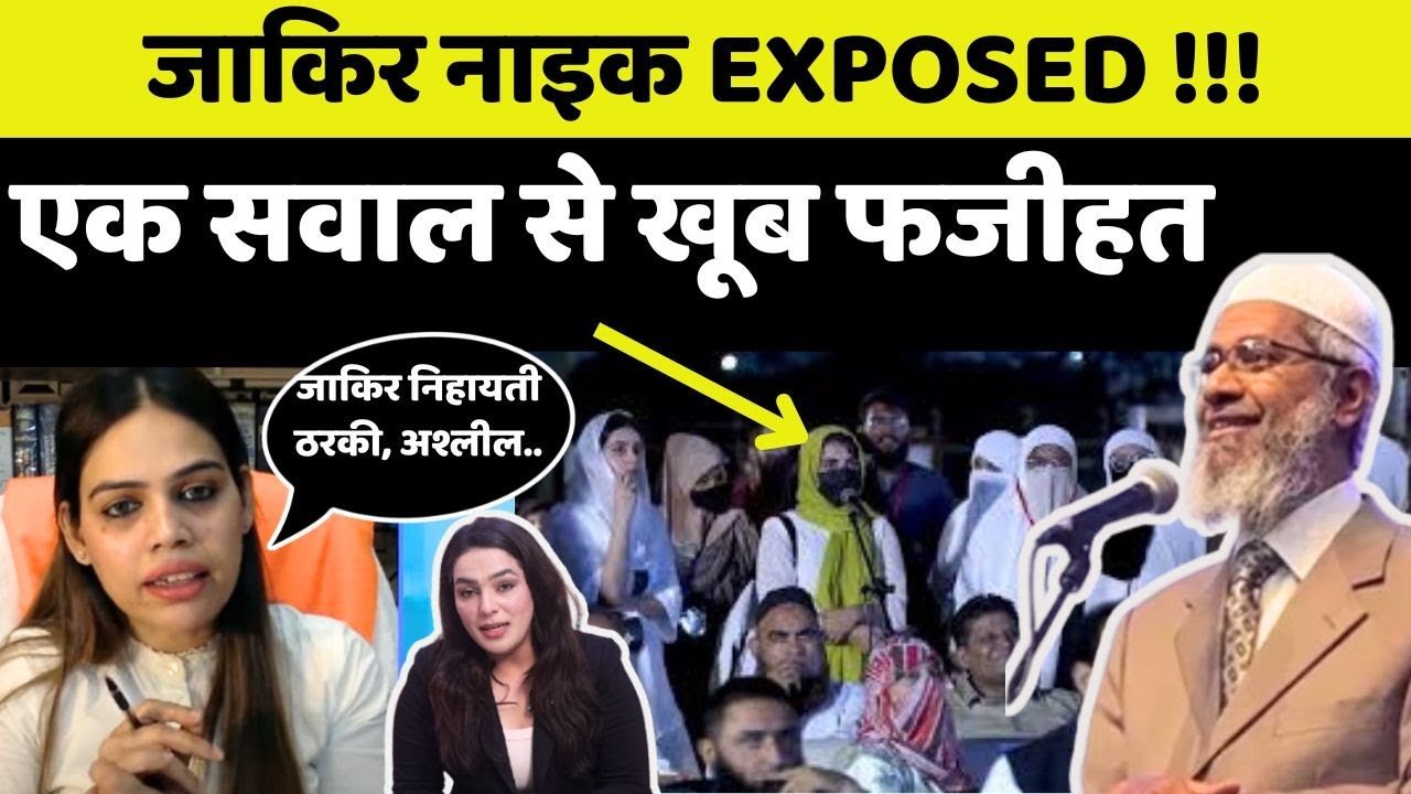 Zakir Naik's Heated Exchange With Pakistani Girl On Paedophilia | जाकिर नाइक की बेइज्‍जती! | Amber