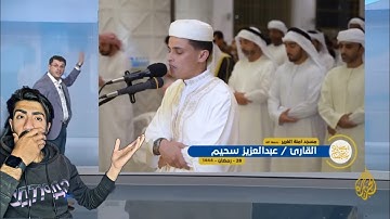 تلاوة عطرة للقارئ الجزائري عبدالعزيز سحيم من الإمارات صلاة التراويح ودعاء 28 رمضان