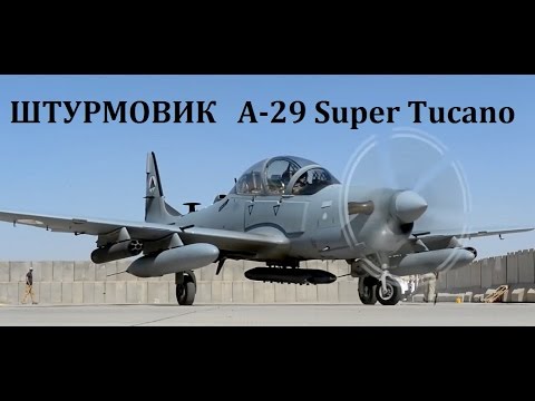 ШТУРМОВИКИ A-29 Super Tucano - ПОЛЕТЫ В АФГАНИСТАНЕ