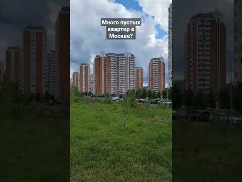 Много пустых квартир в Москве?