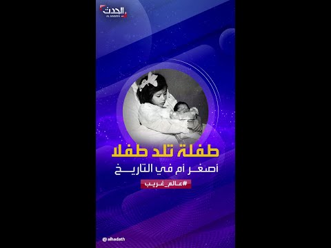 عالم غريب أنجبت مولودا بعمر الخامسة فقط أصغر أم في التاريخ