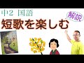 短歌を楽しむ【中２国語】教科書の解説←テスト対策・課題作成に！〈道浦母都子　著〉東京書籍