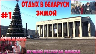 Отдых в Беларуси зимой: лучший ресторан  Минска день #1 #Авиамания