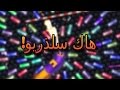 hack slither.io هاك سلذريو