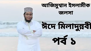 আজিমুশ্বান ইসলামীক জলসা #মুফতি আলাউদ্দিন জিহাদি #ঈদে মিলাদুন্নবী #উত্তরবঙ্গের রাখল দল #পর্ব ১