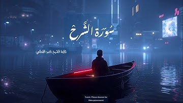 سورة الشرح تلاوة الشيخ ناصر القطامي