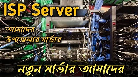 আমাদের ইন্টারনেট সার্ভার । internet service provider server room । isp server । wifi ম্যাক রিসেলার