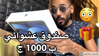 اشتريت صندوق عشوائي ب 1000ج طلعلي هدايا ب 20,000 ج حظ ناااااااار !!