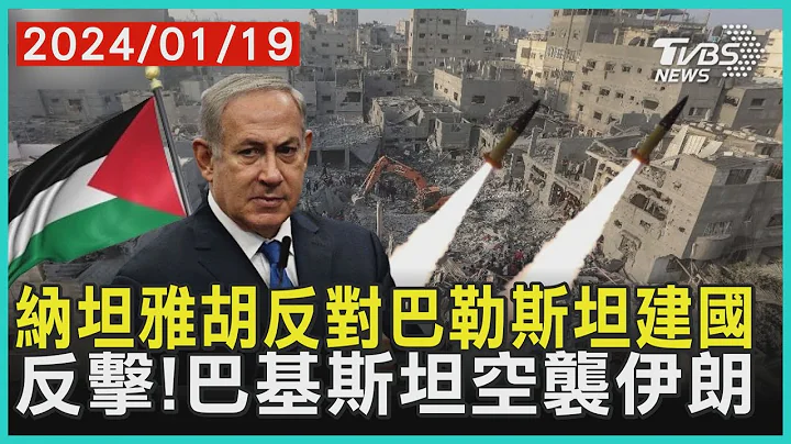 纳坦雅胡反对巴勒斯坦建国   反击!巴基斯坦空袭伊朗 | 十点不一样 20240119@TVBSNEWS01 - 天天要闻