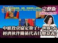 【完整版下集20210102】中歐投資協定簽了!世界2大經濟伙伴關係代表什麼意義? TVBS文茜的世界周報 20210102