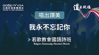 我永不忘記你 | 若歌教會國語詩班 RCCC【唱出讚美】