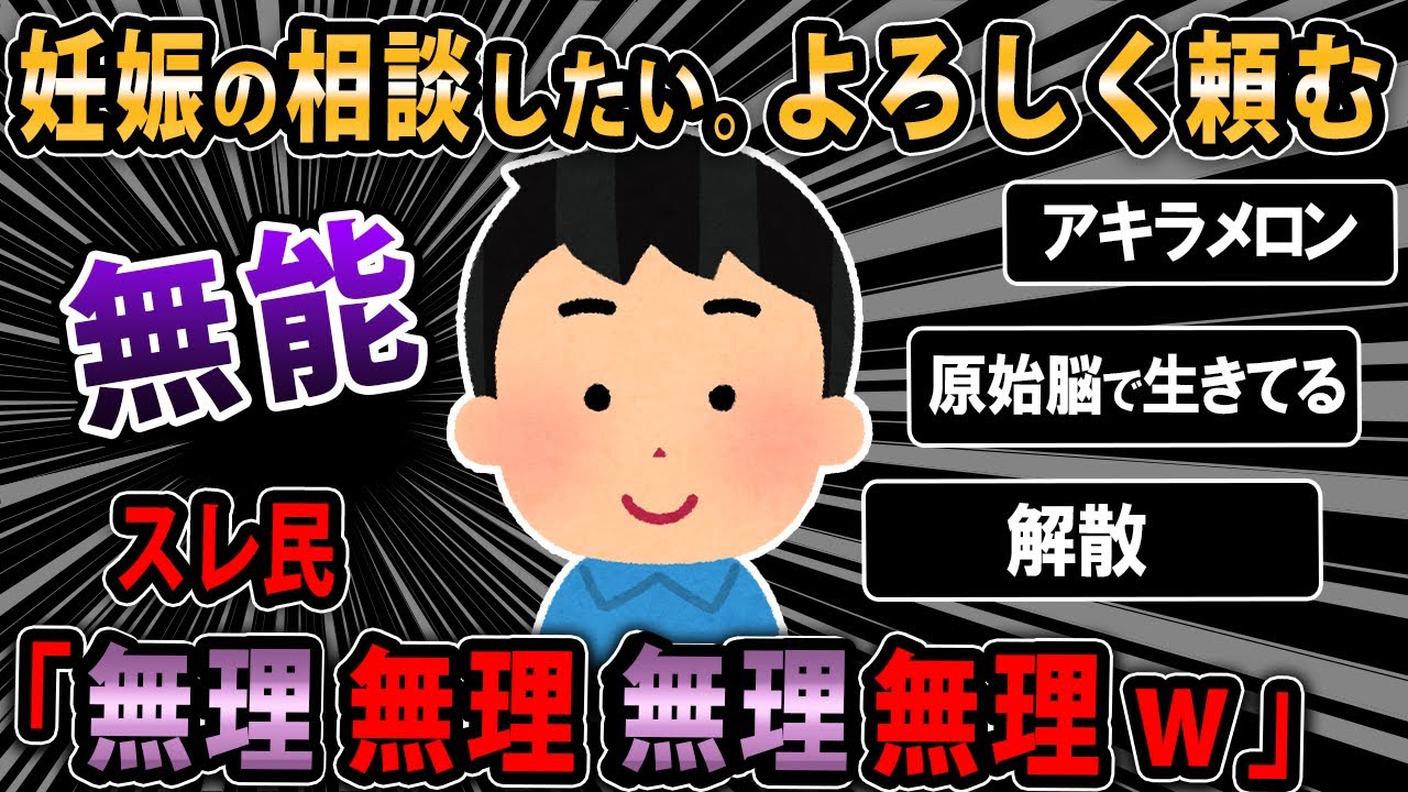 【報告者バカ】無能ワイ、２８歳月収はたぶん１０万。嫁が妊娠したから相談したい。よろしく頼む→スレ民「無理無理無理無理ｗww」【2ch面白いスレ】