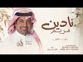 ناديت مريم وجاوبني القمر عنها راشد الماجد بدون حقوق مجانية 