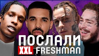 РЕПЕРЫ, ОТКАЗАВШИЕСЯ ОТ XXL FRESHMAN | DRAKE, A$AP ROCKY, YOUNG THUG, LIL SKIES, RICH THE KID, NICKI