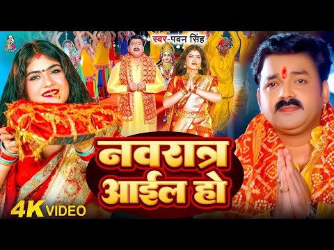 Navratri Bhakti Song 2025 Ganga Ji Nahaibo Ye Maiya Pawan Singh ग ग ज नह ईब ए मईय Hits 