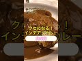 インディアンカレー　丸の内