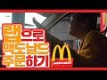 맥도날드 랩으로 주문하기 ㅋㅋㅋㅋㅋㅋㅋ철구 Feat 지혜 맥도날드 랩으로 주문하기 ㅋㅋㅋㅋㅋㅋㅋ철구 Feat 지혜