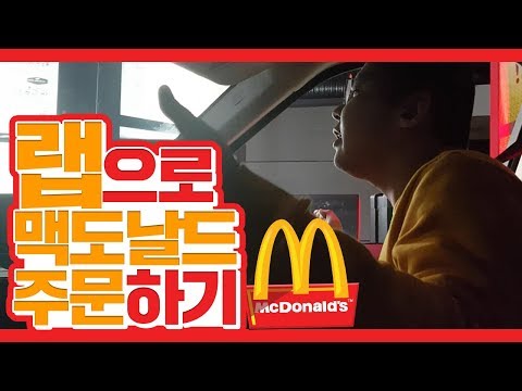   맥도날드 랩으로 주문하기 ㅋㅋㅋㅋㅋㅋㅋ철구 Feat 지혜