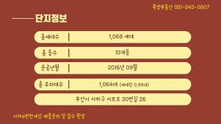 사하이편한세상 1차 33py B타입 시세정보 / 051-243-0007 [복성부동산]