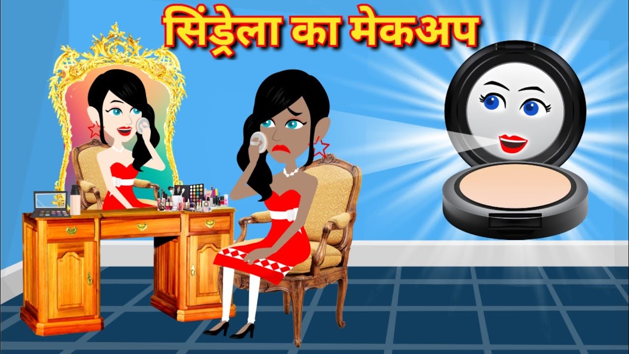 सिंडरेला का मेकअप Jadui Makeup magical story new story Hindi