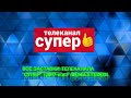 Все заставки телеканала Супер 2017 2021 Remaster 