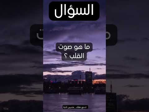 ما هو صوت القلب