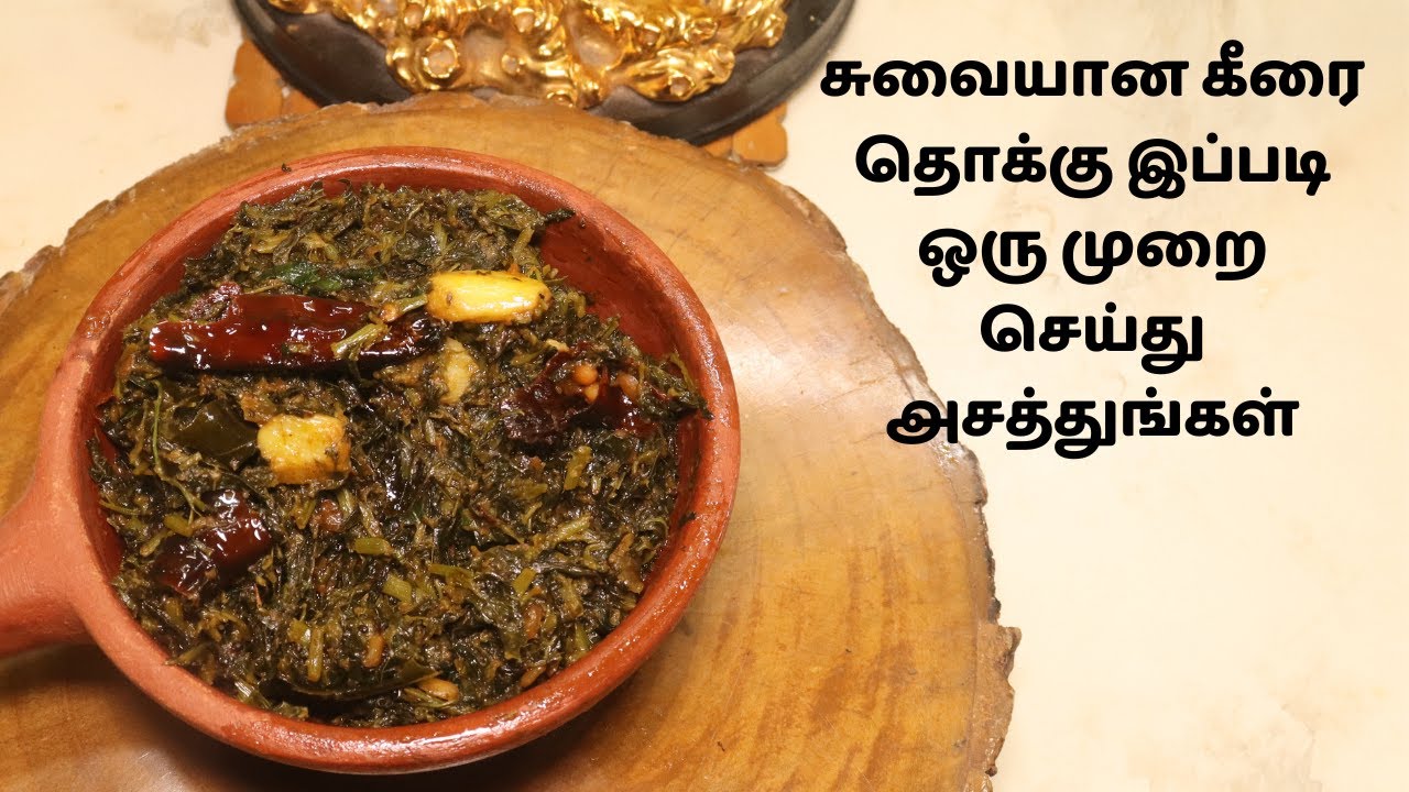 சுவையான கீரை தொக்கு இப்படி ஒரு முறை செய்து அசத்துங்கள் Spinach Thokku