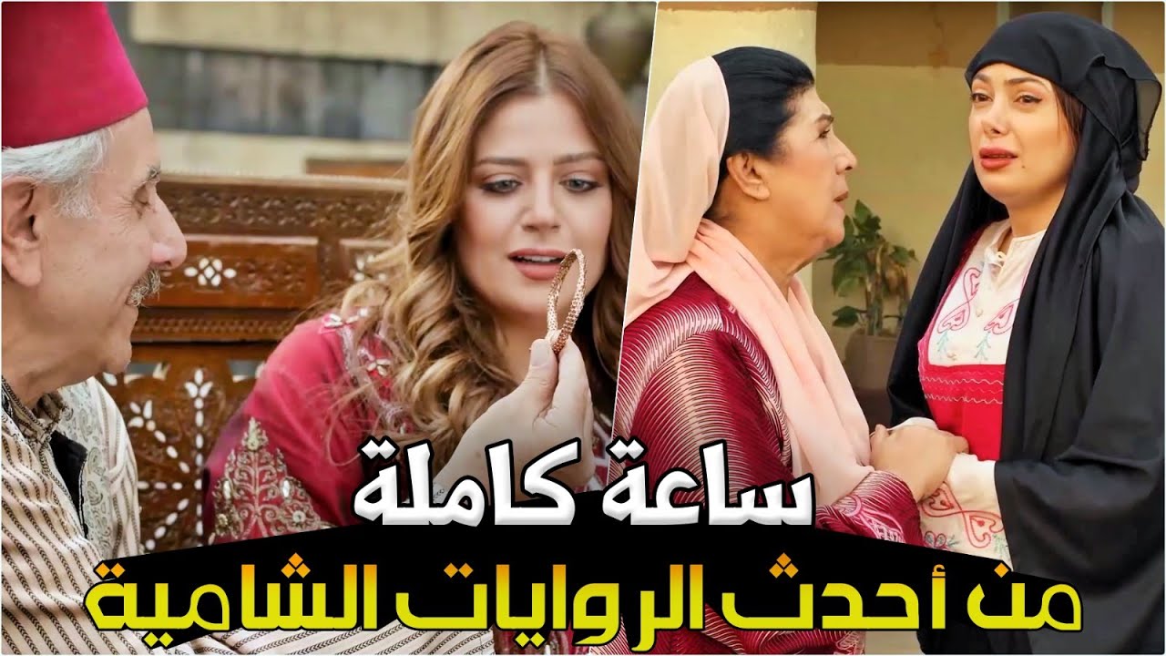 أضخم تجميعة روايات شامية ثلاثية من أروع ماقدمت الدراما السورية