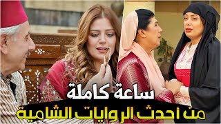 أضخم تجميعة روايات شامية ثلاثية من أروع ماقدمت الدراما السورية