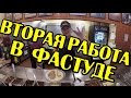 СКОЛЬКО ЗАРАБАТЫВАЮТ В ФАСТ ФУДЕ? ВТОРАЯ РАБОТА. ИСТОРИЯ ПОИСКА. Work and Travel USA #12