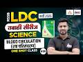 RSSB LDC Science Classes 2026 | Blood Circulation (रक्त परिसंचरण) | LDC 2026 Online Classes | #09