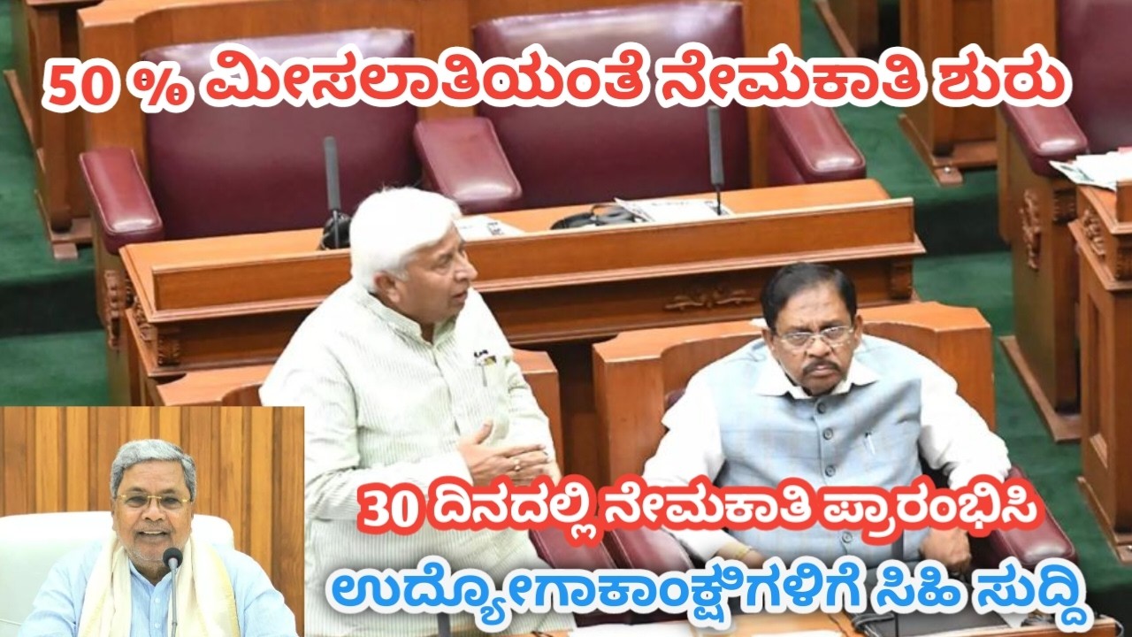 50 % ಮೀಸಲಾತಿ ಪ್ರಮಾಣದಲ್ಲಿ ನೇಮಕಾತಿ ಪ್ರಾರಂಭ| 30 ದಿನದಲ್ಲಿ ನೇಮಕಾತಿ ಪ್ರಕ್ರಿಯೆ ಪ್ರಾರಂಭ
