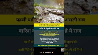 क्या बारिश में हम bacteria सूंघते हैं?..#shorts #facts #shikhshashetu #amazingfacts #viralnews