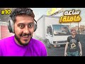 محاكي الكراجات 10 اخيرا الشاحنة ساعه كاملة 