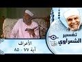 الشيخ الشعراوي تفسير سورة الأعراف آية ٧٧ ٨٥ 