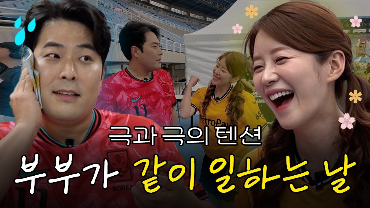 내향인과 외향인의 표본 해준♥승혜 부부동반 MC | 황희찬 풋볼 페스티벌 생생한 현장🎤⚽