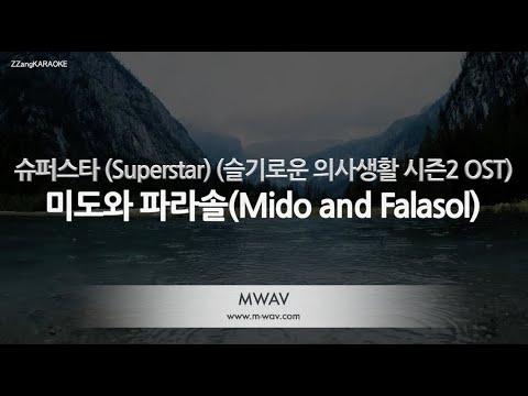 [짱가라오케/노래방] 미도와 파라솔-슈퍼스타 (<strong>Superstar</strong>) (슬기로운 의사생활 시즌2 OST) [ZZang KARAOKE]