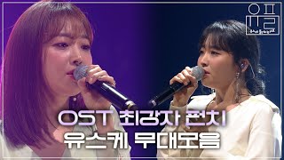 음원 아니고 라이브 맞습니다🎙 OST 퀸 펀치의 유스케 노래 모음💜 | #유플리 | KBS 유희열의 스케치북